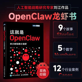 这就是OpenClaw 半小时玩转小龙虾 OpenClaw教程书籍从入门到精通AI快速上手智能体一本通