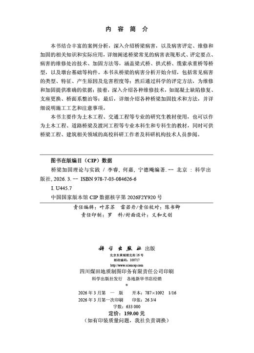桥梁加固理论与实践 9787030846266 商品图2