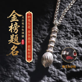 灵机麦玲玲文昌笔项链金榜题名成人礼励志吊坠中高考寓意好的礼物