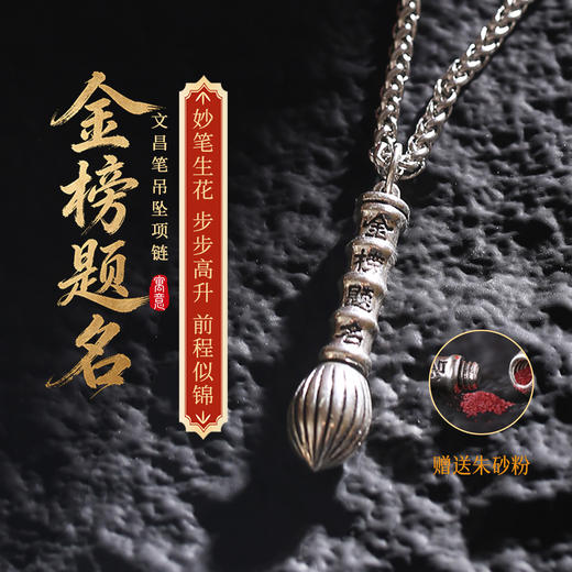 灵机麦玲玲文昌笔项链金榜题名成人礼励志吊坠中高考寓意好的礼物 商品图0
