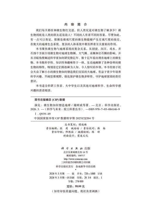 【全4册】科学与未来院士科普丛书 征程人类探索太空的故事 演化微生物如何塑造地球 运动地球的生命密码 颠覆迎接第二次量子革命 商品图3