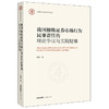 我国操纵证券市场行为民事责任的理论争议与实践疑难 樊健 法律出版社 商品缩略图0