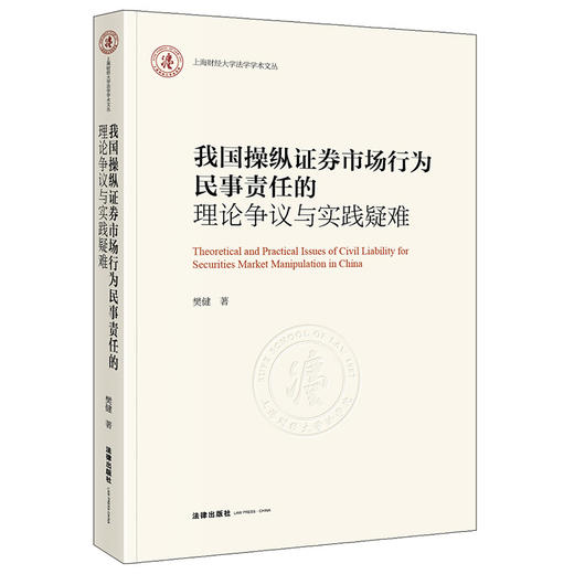 我国操纵证券市场行为民事责任的理论争议与实践疑难 樊健 法律出版社 商品图0