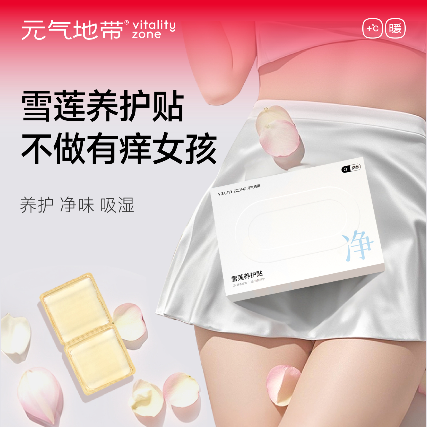 元气地带雪莲花养元女士护理护垫纯棉透气清凉私护保养抑菌