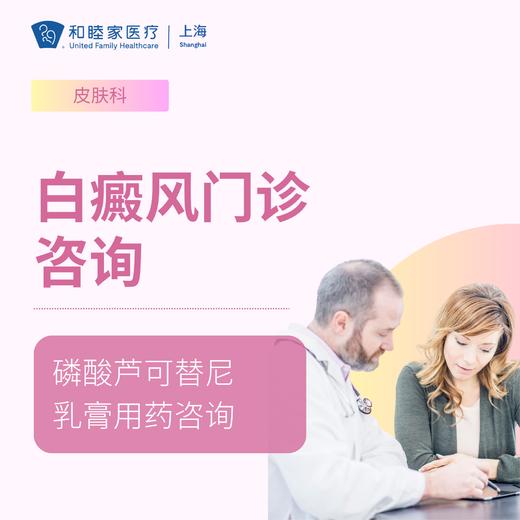 白癜风咨询（皮肤复色/磷酸芦可替尼乳膏用药咨询） 商品图0