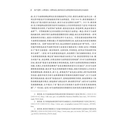 循产建群·以群建院·因群施策：高职院校专业群建构的内在机理及实施路径/现代职业教育研究前沿论丛/成军 著/浙江大学出版社 商品图2