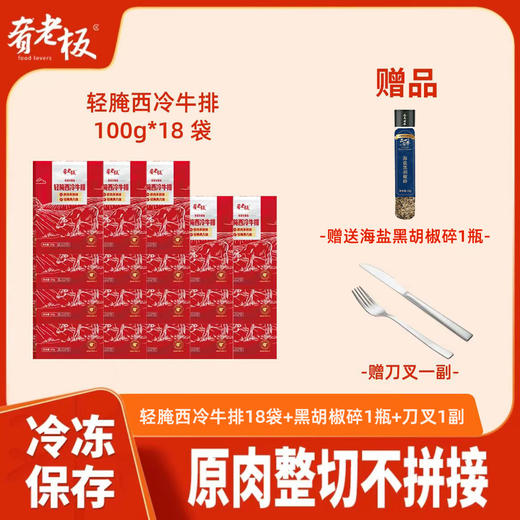 【顺丰京东发货】肴老板轻腌西冷牛排100g*12/18袋健身牛排套餐现货速发 商品图1