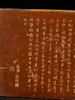 清	文征明款楠木朱漆赤壁赋文房匾 商品缩略图4