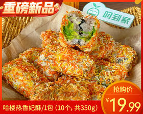 哈楼热香妃酥/1包（10个，共350g）生产日期：26年3月