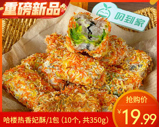 哈楼热香妃酥/1包（10个，共350g）生产日期：26年3月 商品图0