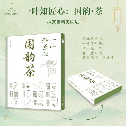 一叶知匠心：国韵·cha（福叶长青礼盒） 商品图2