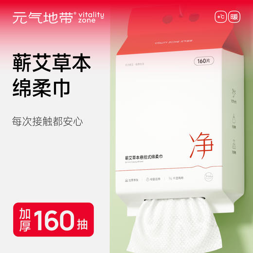 元气地带蕲艾草本洗脸巾 商品图1
