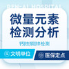 【微量元素检测】钙/铁/铜/锌检测营养状况评估 商品缩略图0