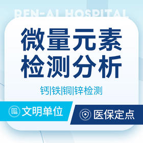 【微量元素检测】钙/铁/铜/锌检测营养状况评估