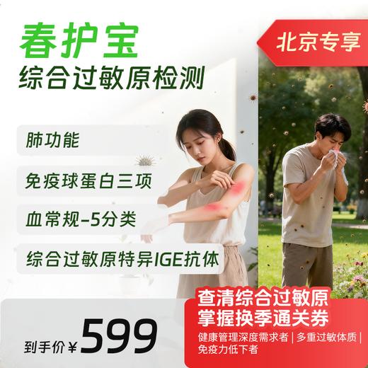 【春护宝】综合过敏原检测-北京专享 商品图0