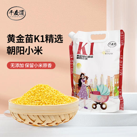 【积分兑换】千麦道 一级优质黄金苗K1精选朝阳小米 2.5KG/袋 加1元送洗衣篮/便当包 赠品颜色随机 商品图0