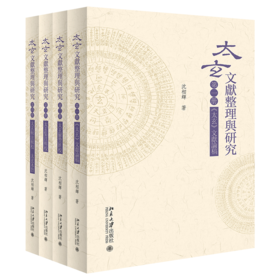 《太玄》文献整理与研究 沈相辉 整理  北京大学出版社