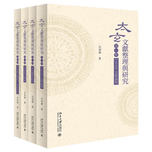 《太玄》文献整理与研究 沈相辉 整理  北京大学出版社 商品图0