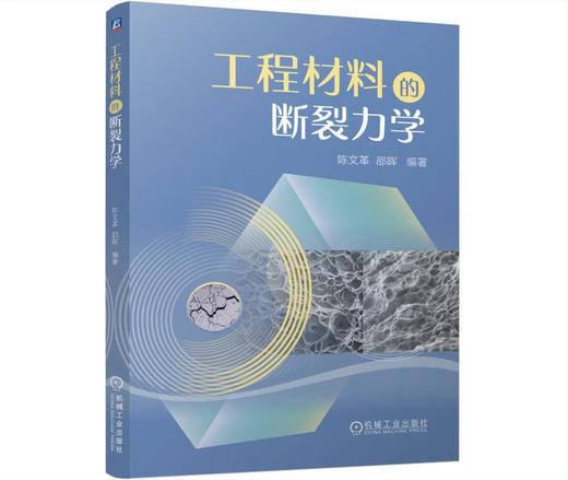 工程材料的断裂力学 商品图0