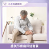 膝关节疼痛评估套餐* 商品缩略图0