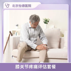 膝关节疼痛评估套餐*