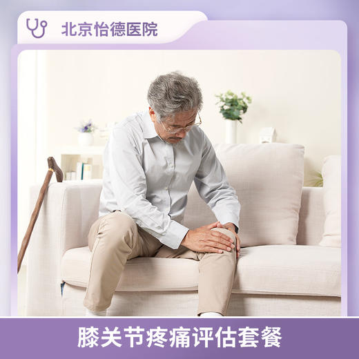 膝关节疼痛评估套餐* 商品图0