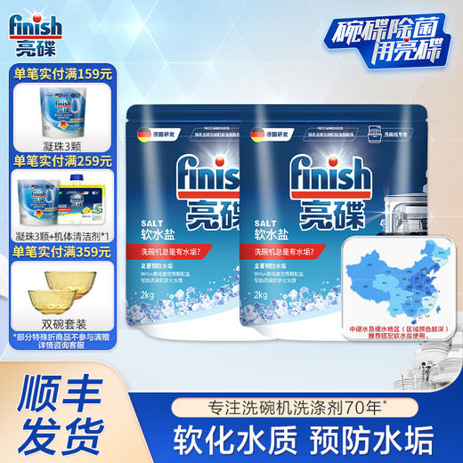 finish亮碟洗碗机专用盐2kg*2袋非洗碗粉专用洗涤剂预防水垢软水盐【此商品不参与其他活动】 商品图0