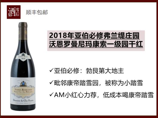 【小踏雪】法国勃艮第2018年亚伯必修弗兰缇酒庄沃恩罗曼尼玛康索一级园干红 商品图0