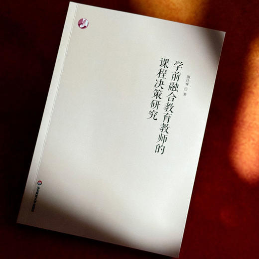 学前融合教育教师的课程决策研究 特殊幼儿早期教育 商品图4