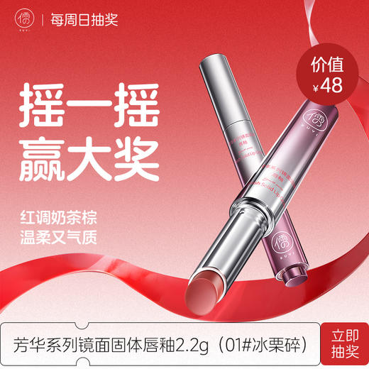 【4月26日社群摇一摇抽奖】儒意芳华系列镜面固体唇釉2.2g（01#冰栗碎）  唇釉镜面水光口红固体唇蜜素颜显白不掉色不易沾杯|儒意官方商城 商品图0