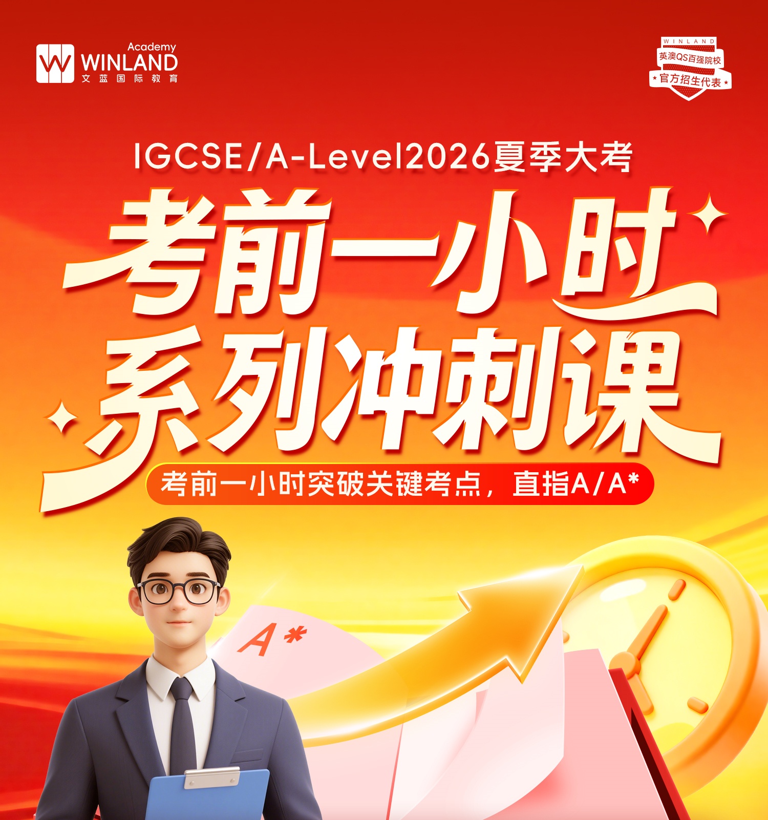 2026夏季大考｜考前一小时系列冲刺课