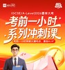 2026夏季大考｜考前一小时系列冲刺课 商品缩略图0