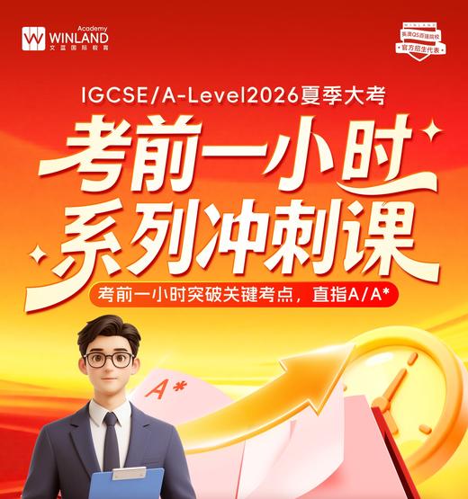2026夏季大考｜考前一小时系列冲刺课 商品图0