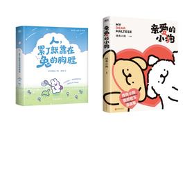 亲爱的小狗+人累了就靠在兔的胸膛