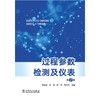 过程参数检测及仪表（第2版） 商品缩略图1