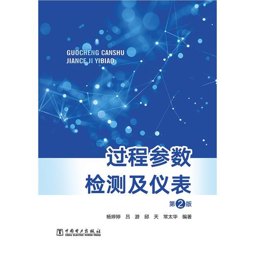 过程参数检测及仪表（第2版） 商品图1
