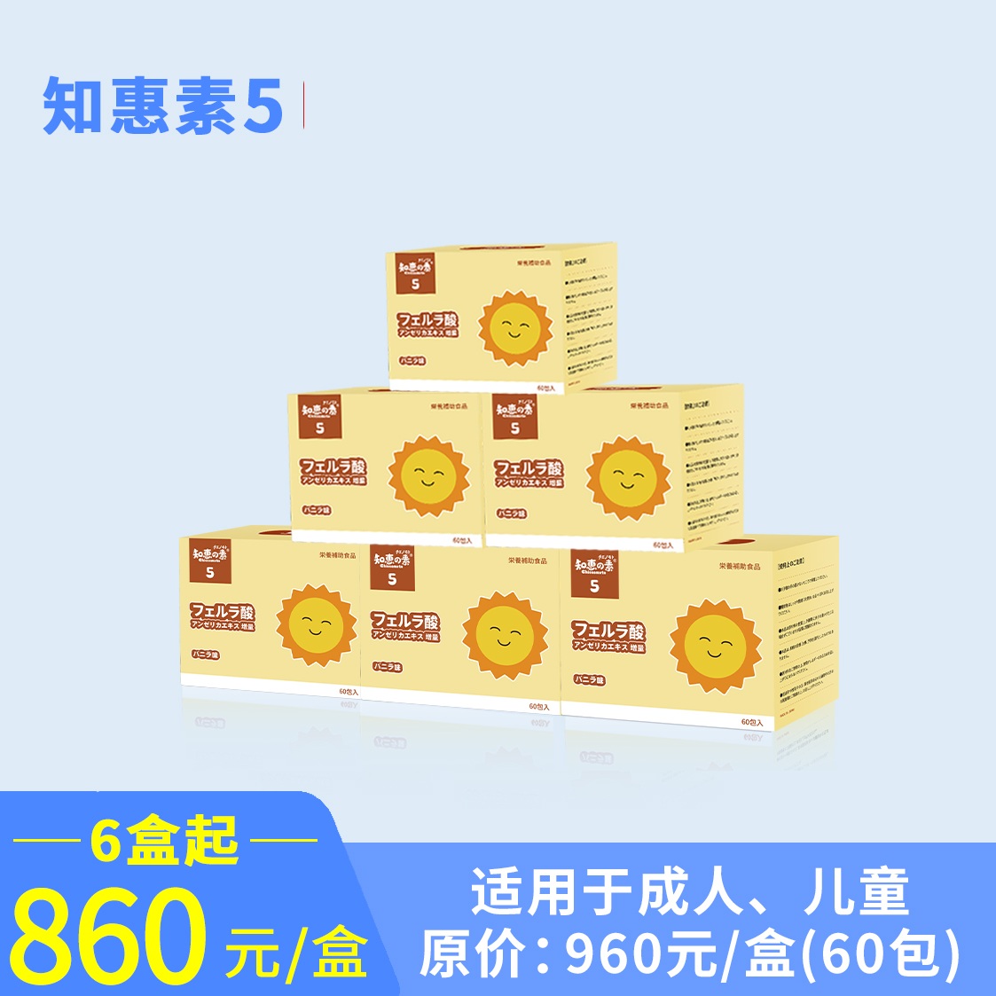 知惠素5 （原装进口，6盒起优惠组合，860元/盒）