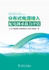 分布式电源接入配电网承载力评估 商品缩略图1