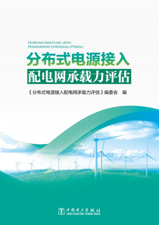 分布式电源接入配电网承载力评估 商品图1