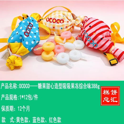 OCOCO——糖果甜心造型吸吸果冻综合味388g    保质期12个月 商品图0