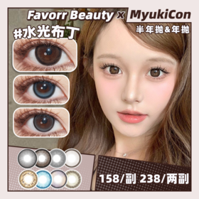 【活动】Favorr Beauty 半年抛&年抛 新品 清纯主义/水光布丁/雾梨花/黑魔法/奶杏粉灰/素颜神器/旺仔/洛杉矶系列 COS头七怪谈/离雨婷/子车甫昭/怀蕴清 日常通勤美瞳 自然清透妈生瞳