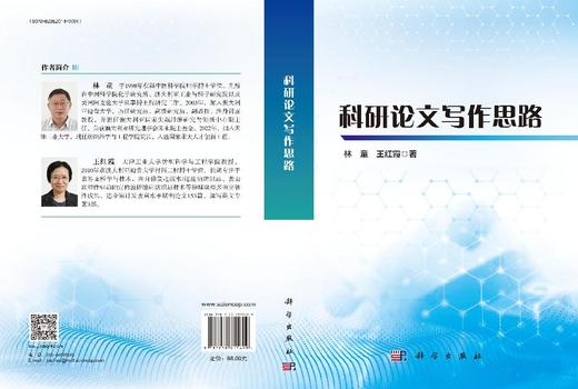 [按需印刷] 科研论文写作思路 林童 王红霞   9787030815699 商品图3