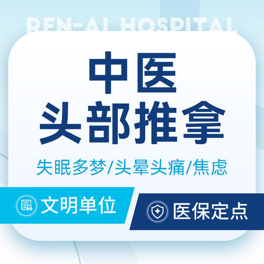 【头部推拿】失眠多梦/头晕头痛/失眠焦虑·中医问诊 商品图0