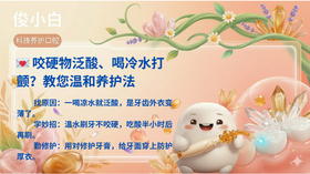 💌 咬硬物泛酸、喝冷水打颤？别急，小管家教您温和养护法