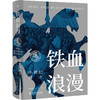 铁血浪漫：中世纪骑士 倪世光 著 未名·轻松阅读外国史丛书 北京大学出版社 商品缩略图3