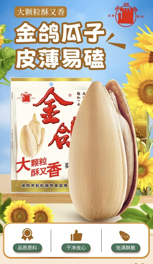金鸽葵花籽瓜子 商品图11