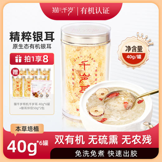 【免泡发免清洗】猫千岁千岁耳礼盒（本草有机） 商品图0