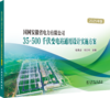 国网安徽省电力有限公司35~500千伏变电站通用设计实施方案（2025年版） 商品缩略图0