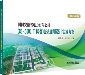 国网安徽省电力有限公司35~500千伏变电站通用设计实施方案（2025年版）