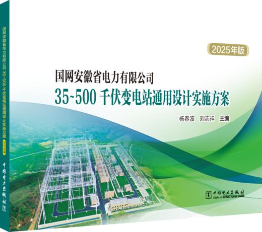 国网安徽省电力有限公司35~500千伏变电站通用设计实施方案（2025年版） 商品图0